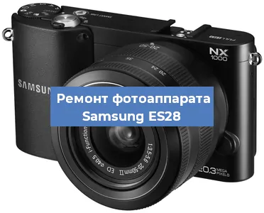 Замена стекла на фотоаппарате Samsung ES28 в Воронеже